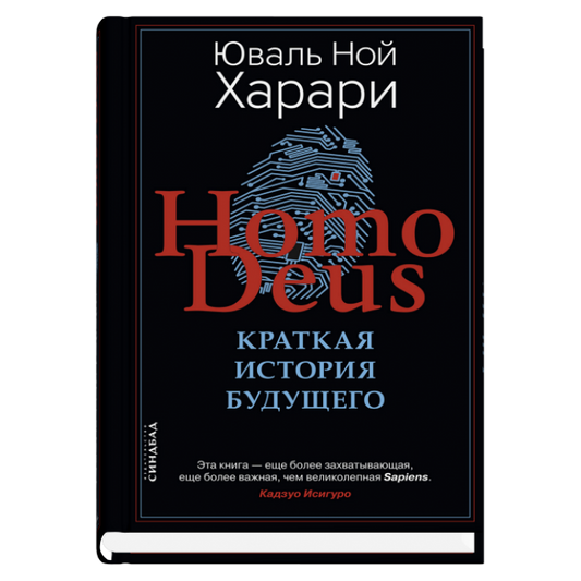 Homo Deus. Краткая история  будущего