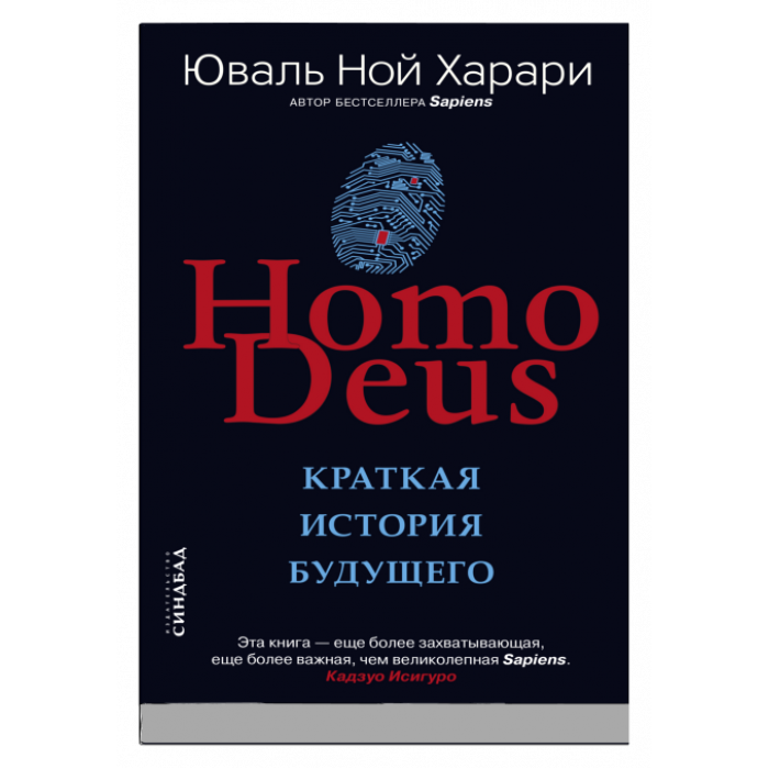 Homo Deus. Краткая история  будущего