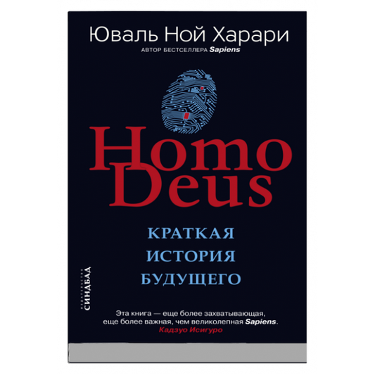 Homo Deus. Краткая история  будущего
