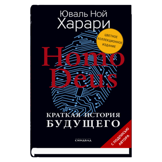 Homo Deus. Краткая история будущего  (Цветное коллекционное  издание  с подписью автора)
