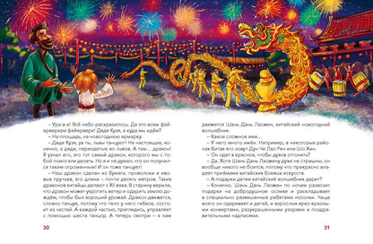 Новый год. Большая энциклопедия (Чевостик)