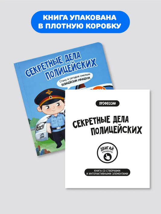 Книга с окошками "Секретные дела полицейских"