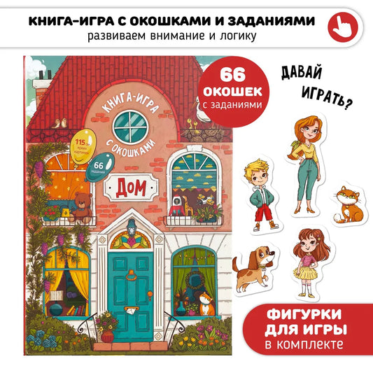 Книга-игра "Дом" как все устроено