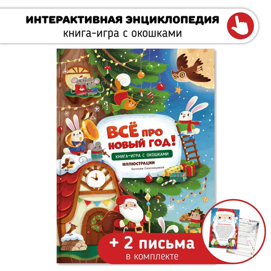 Новогодняя книга для детей "Все про новый год"
