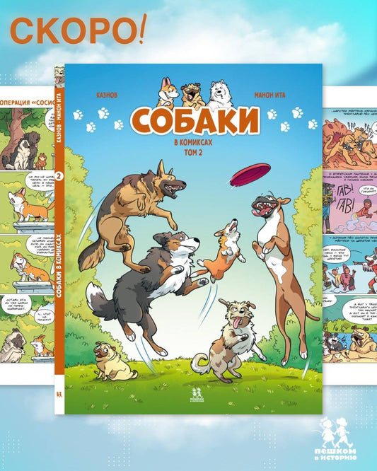 Собаки в комиксах. Том 2