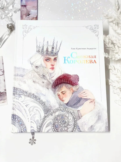 Снежная королева