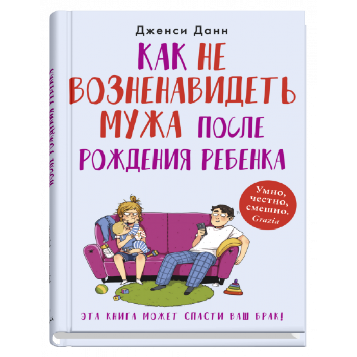 Как не возненавидеть мужа после  рождения ребенка
