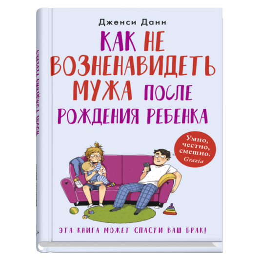 Как не возненавидеть мужа после  рождения ребенка