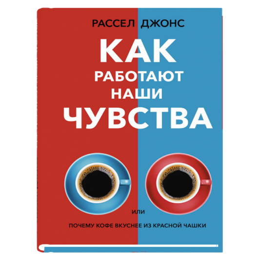 Как работают наши чувства