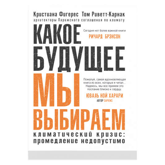 Какое будущее мы выбираем