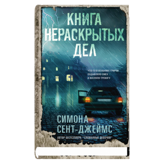 Книга нераскрытых дел
