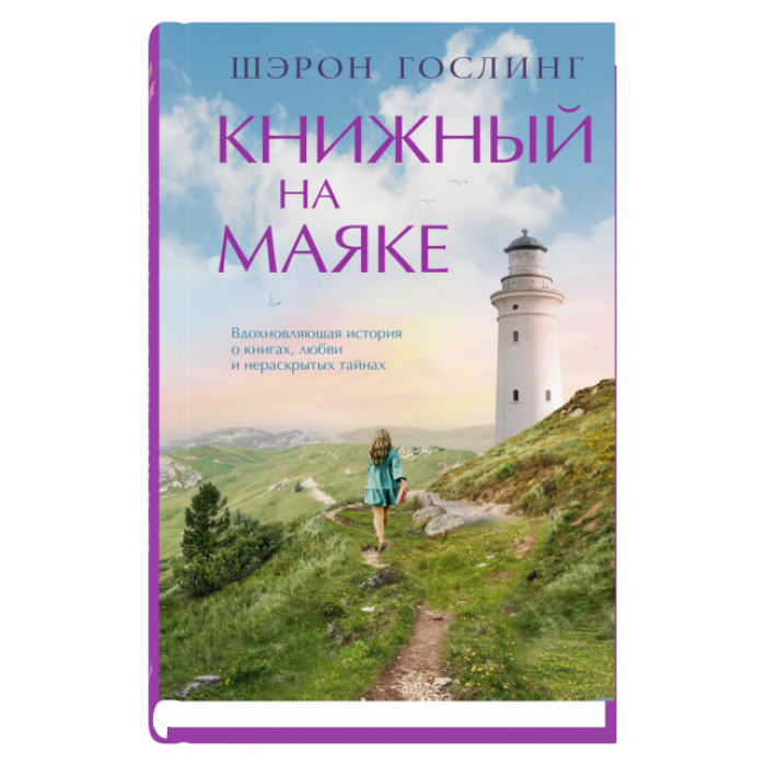 Книжный на маяке