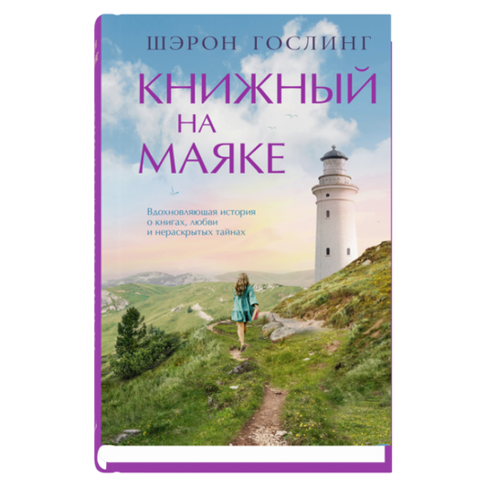 Книжный на маяке
