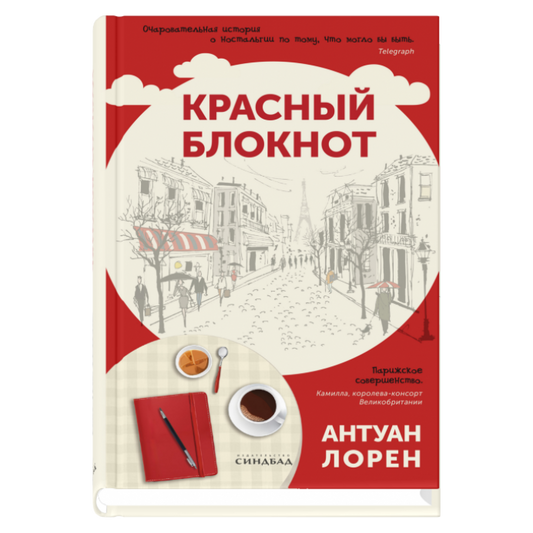 Красный блокнот