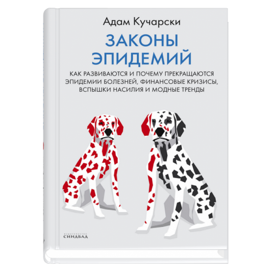 Законы эпидемий