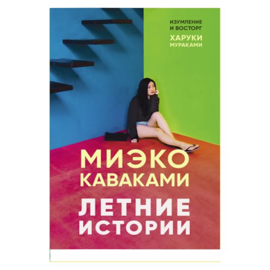 Летние истории