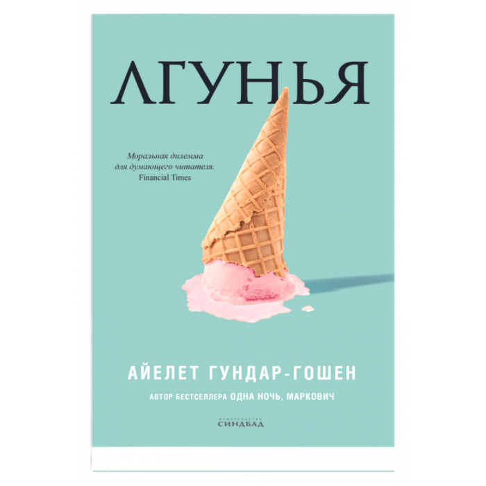 Лгунья