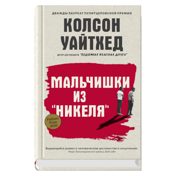Мальчишки из «Никеля»