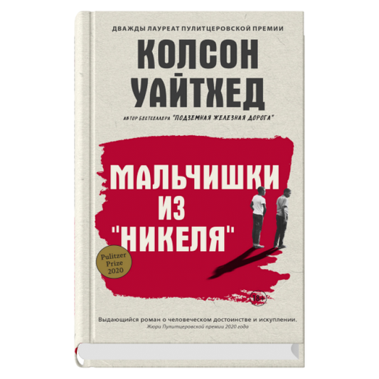 Мальчишки из «Никеля»