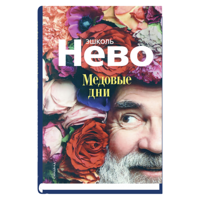 Медовые дни