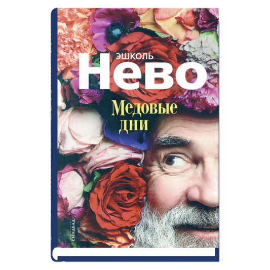 Медовые дни
