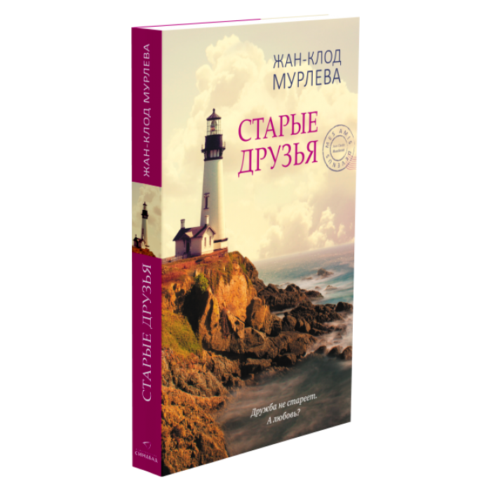 Старые друзья
