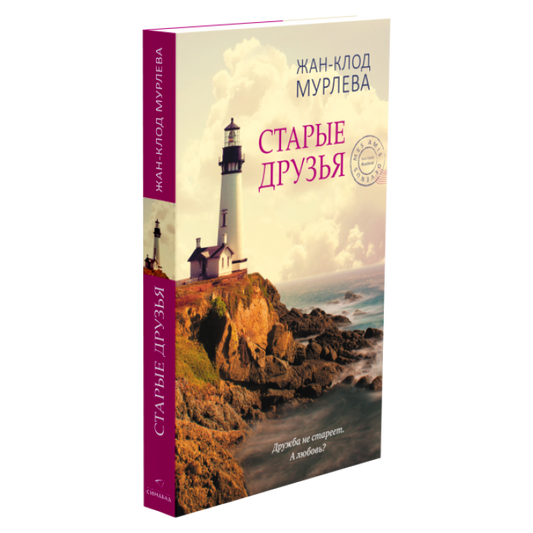 Старые друзья