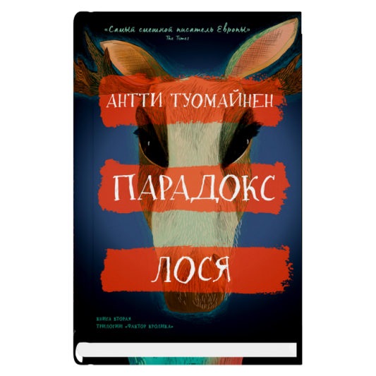 Парадокс лося