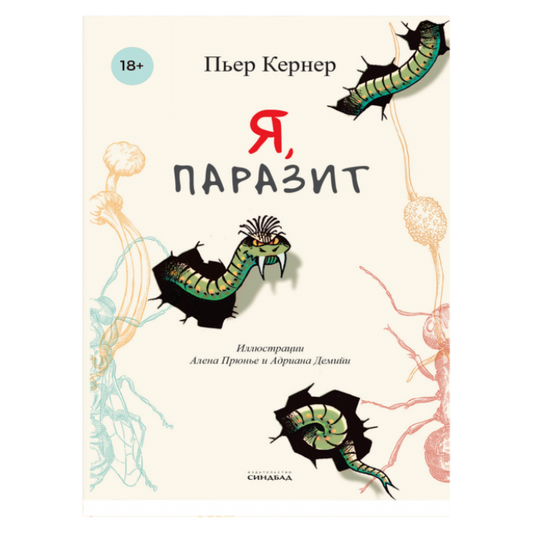 Я, паразит