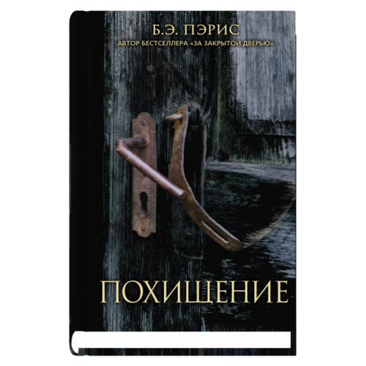 Похищение