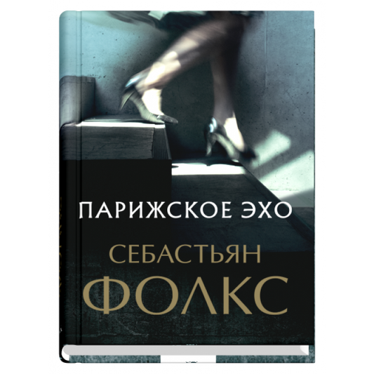 Парижское эхо