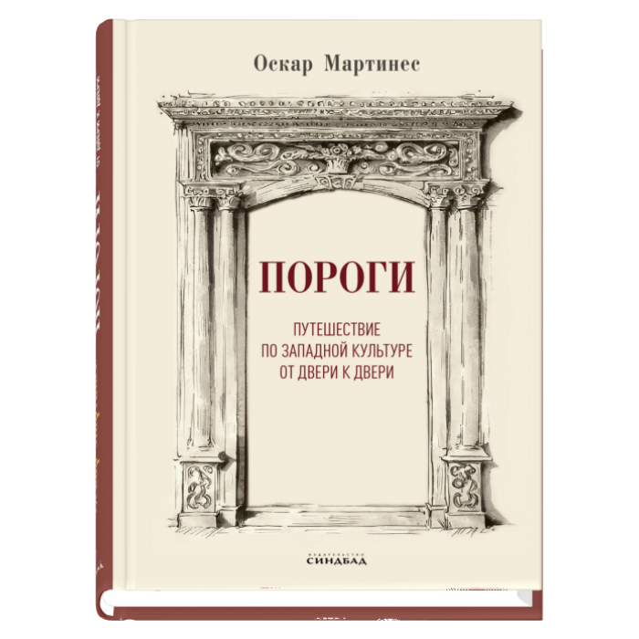 Пороги. Путешествие по  западной культуре от двери к  двери