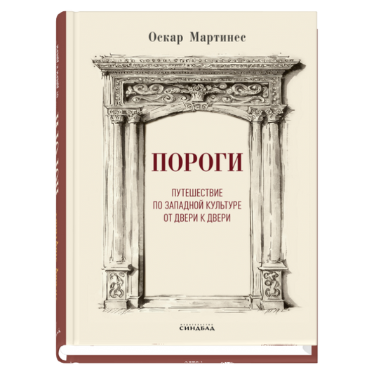 Пороги. Путешествие по  западной культуре от двери к  двери