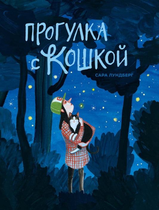 Прогулка с кошкой