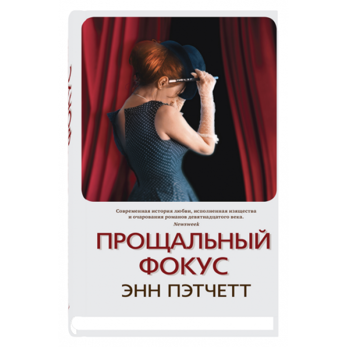 Прощальный фокус