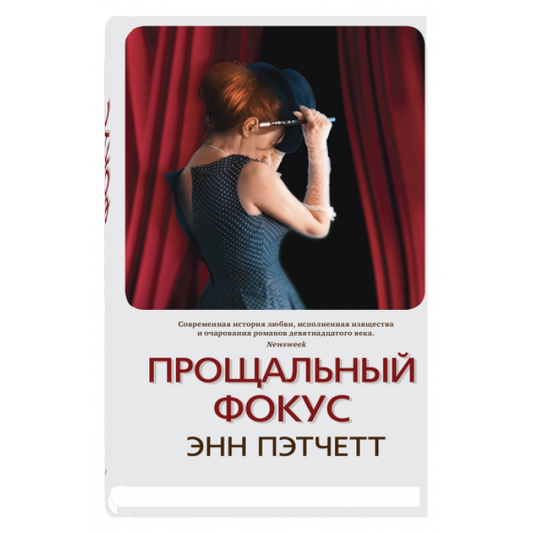 Прощальный фокус