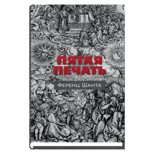 Пятая печать