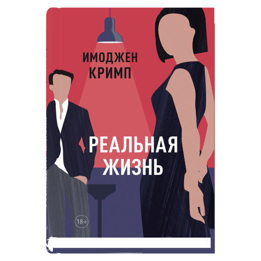 Реальная жизнь