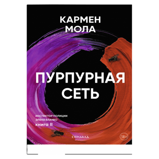 Пурпурная сеть