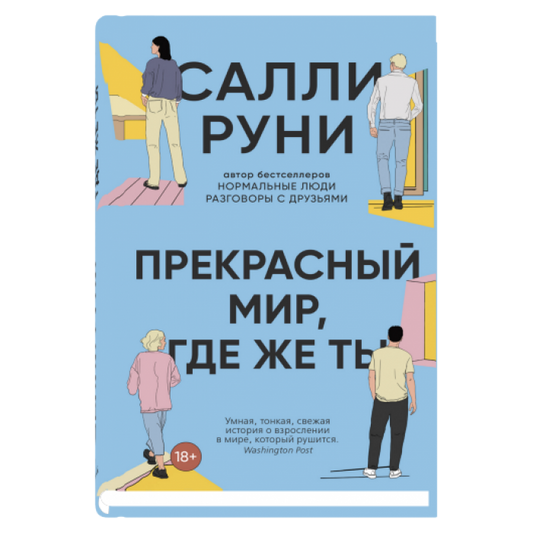 Прекрасный мир, где же ты