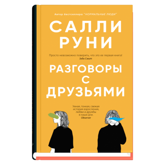 Разговоры с друзьями
