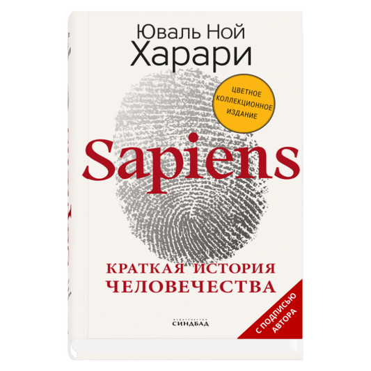 Sapiens. Краткая история человечества  (Цветное коллекционное издание с подписью автора)