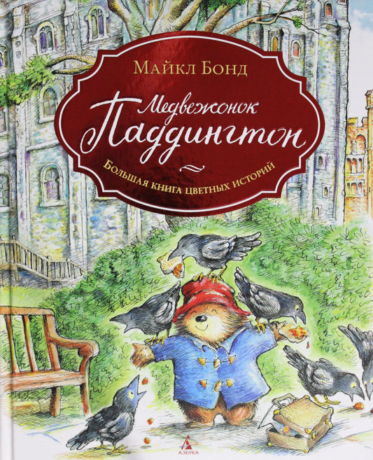 Медвежонок Паддингтон. Большая книга цветных историй
