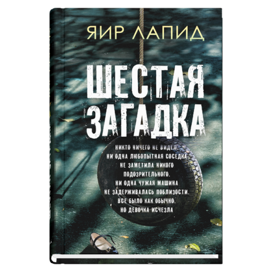Шестая загадка