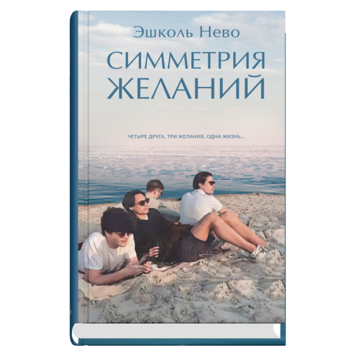 Симметрия желаний