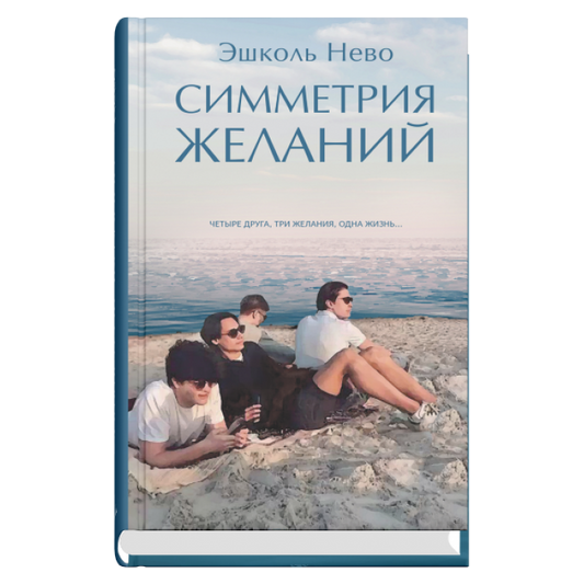Симметрия желаний