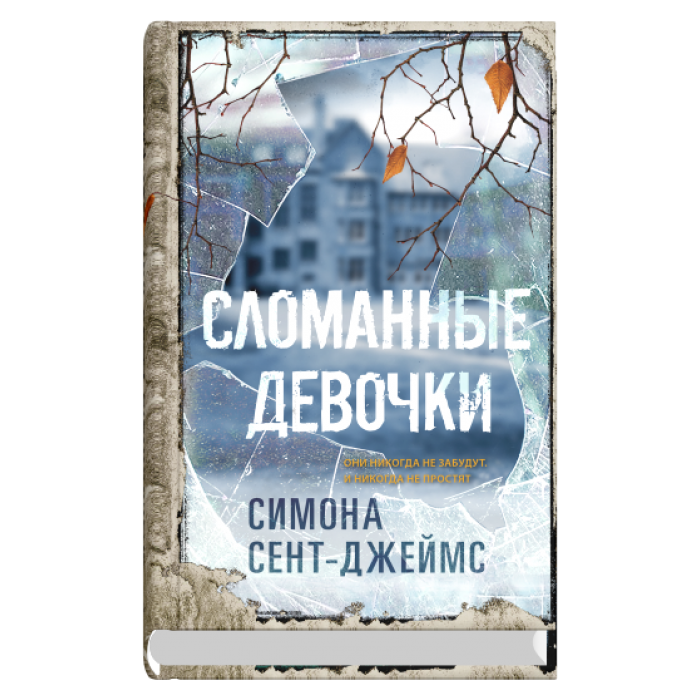 Сломанные девочки