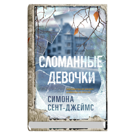 Сломанные девочки