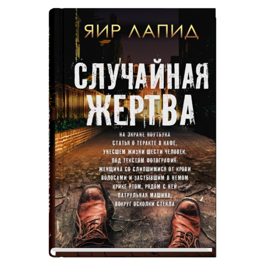 Случайная жертва