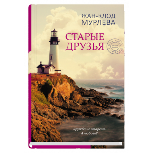 Старые друзья